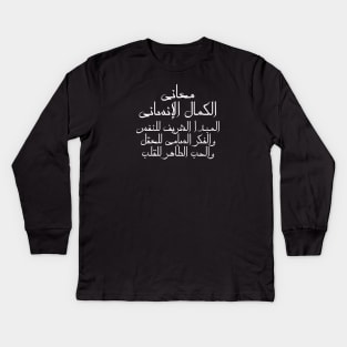 Inspirational Arabic Quote The Meanings Of Human Perfection Are: The Honorable Principle Of The Soul, The Sublime Thought Of The Mind, And The Pure Love Of The Heart Minimalist Kids Long Sleeve T-Shirt